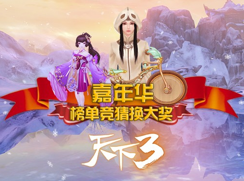 图1嘉年华榜单竞猜换大奖