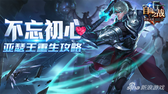 自由之战亚瑟王输出有错吗英雄技能分析