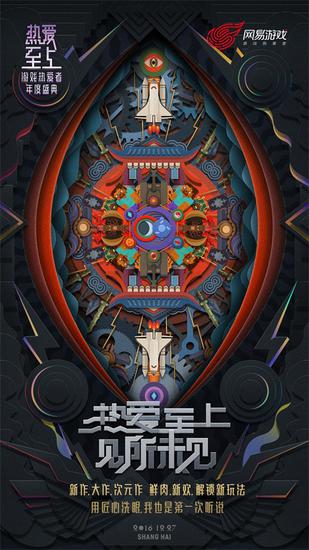 热爱至上 见所未见