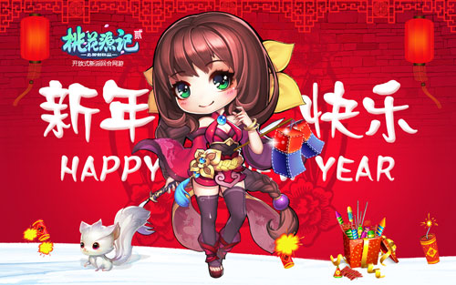 《桃花源记2》洛瑶新年祝福