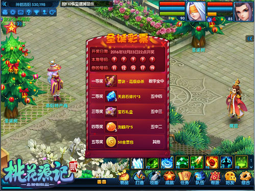 《桃花源记2》圣诞彩票