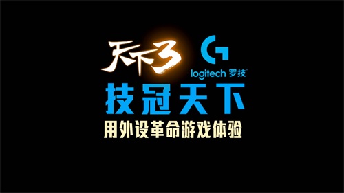 《天下3》携手罗技技冠天下图1