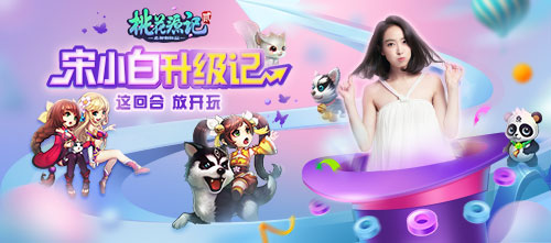 图5《桃花源记2》宋小白升级记欢乐上线