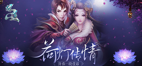 配图2：《问道》情人节“荷灯传情”