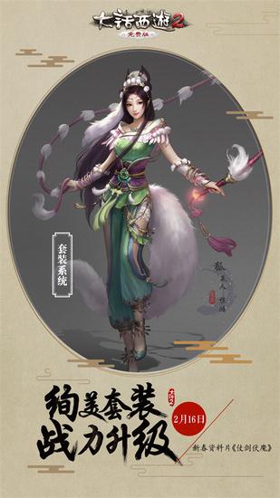 大话2免费版2017新春资料片《仗剑伏魔》——套装系统