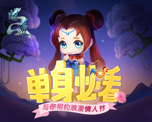 配图1：《问道》情人节“单身必看”