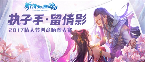 图1 新倩女情人节创意晒图大赛人气爆棚