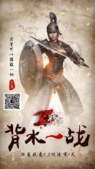 只待一日，背水一战！