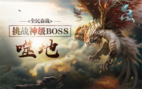 配图3：《问道》神级BOSS噬地