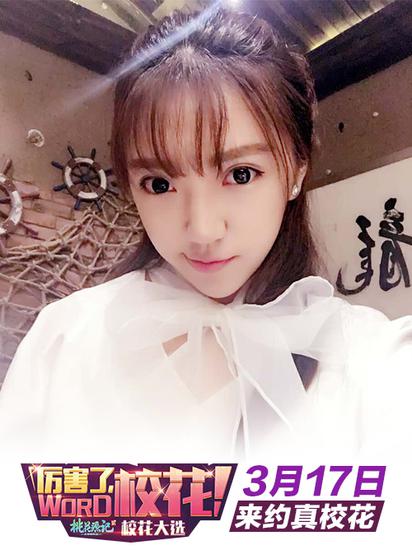图7 《桃花源记2》参赛校花部分展示