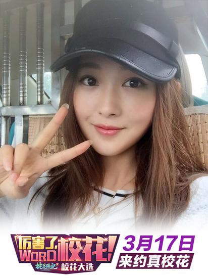 图8 《桃花源记2》参赛校花部分展示