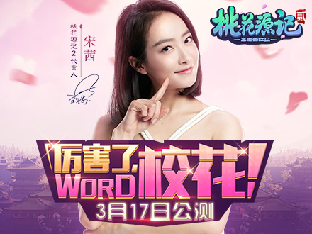 图1《桃花源记2》这回合 约真校花