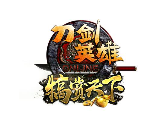 图1：犒赏天下 英雄分赏