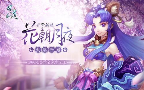 配图5：《问道》开学新服“花朝月夜”