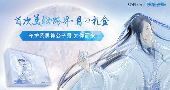 图1：《新倩女幽魂》跨界携手SOFINA