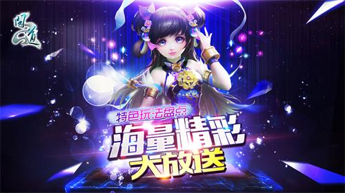 配图2：《问道》特色玩法盘点