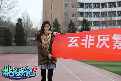 图3《桃花源记2》北大才女