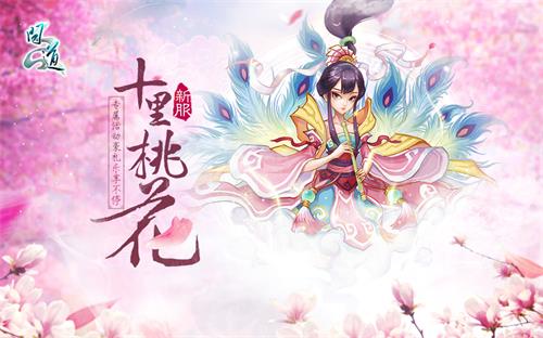 配图1：《问道》新服“十里桃花”浪漫开启