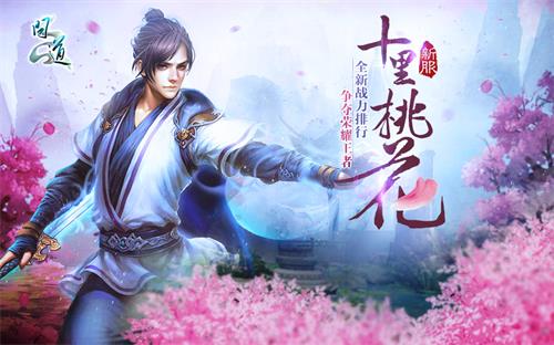 《问道》新服“十里桃花”战力冲榜