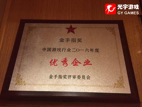 光宇游戏荣获“优秀企业”
