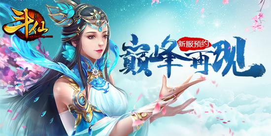 《斗仙》全新资料片巅峰再现