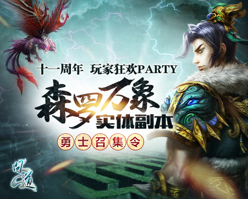 《问道》森罗万象活动