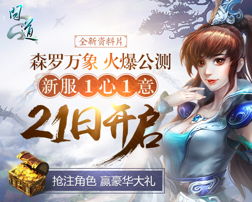 《问道》新服21日开启