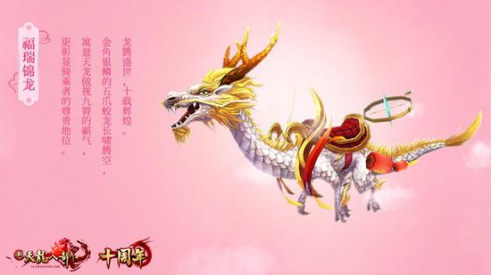 十年典藏坐骑——福瑞锦龙