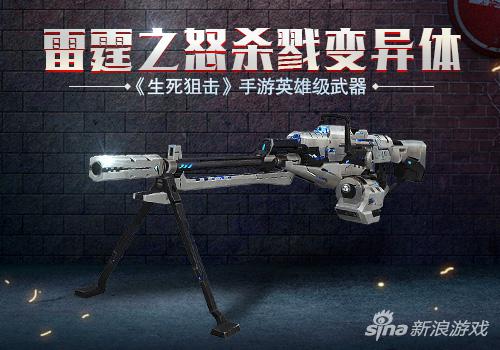 生死狙击手游英雄级武器雷霆之怒杀戮变异体