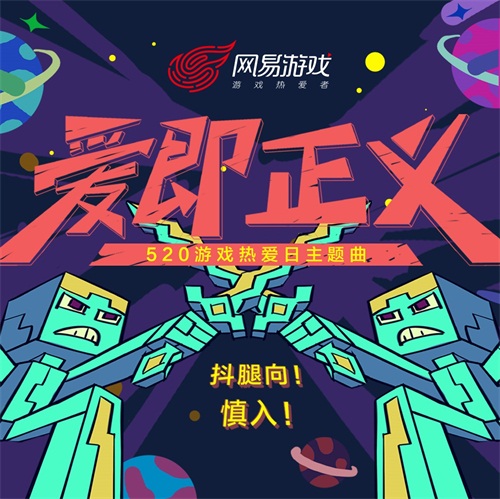 主题曲1：布偶乐队演绎游戏热爱日主题曲《爱即正义》