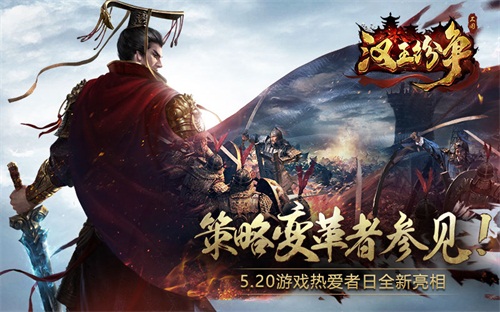 《汉王纷争》全新亮相：策略变革者参见！