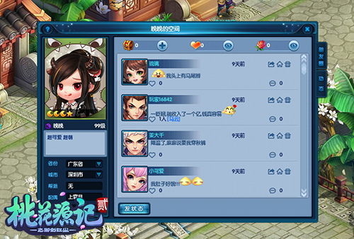 《桃花源记2》个性空间