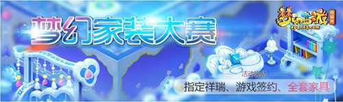 梦幻家装 装出梦幻家园