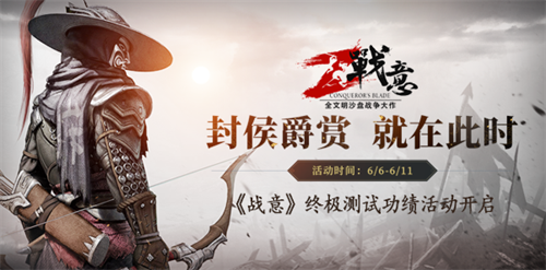 《战意》终极测试功绩活动即将开启