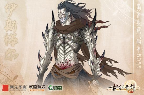 《古剑奇谭网络版》boss伊斯梅尔
