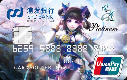 《问道》浦发银行信用卡精美原图