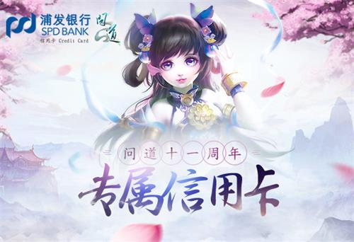 《问道》浦发银行信用卡宣传图