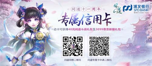 《问道》浦发合作宣传图