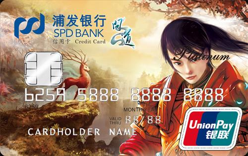 《问道》浦发银行信用卡精美原图