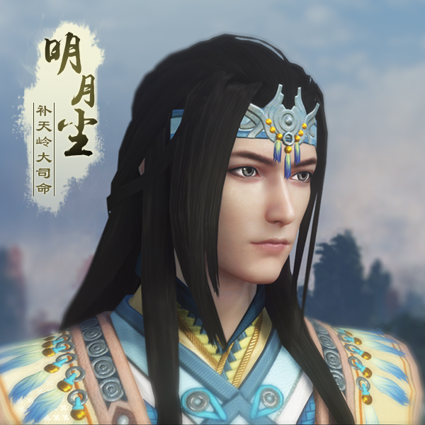 《古剑奇谭网络版》补天岭大司命明月尘