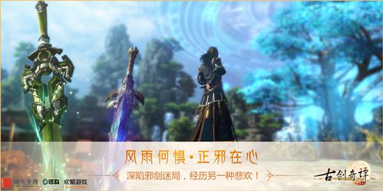 《古剑奇谭网络版》邪剑迷局