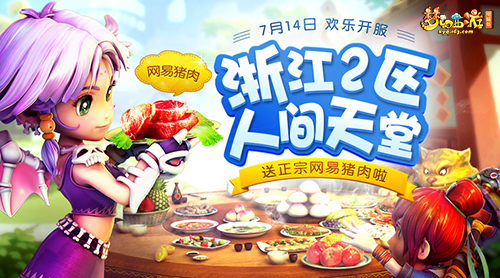 人间天堂7月14日开启