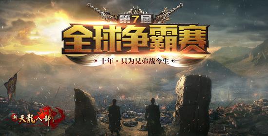 第七届全球争霸赛烽烟再起