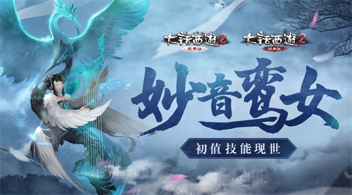大话2鎏金宝鉴新宠妙音鸾女初值与技能首曝