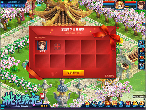 《桃花源记2》家园宴会邀请函