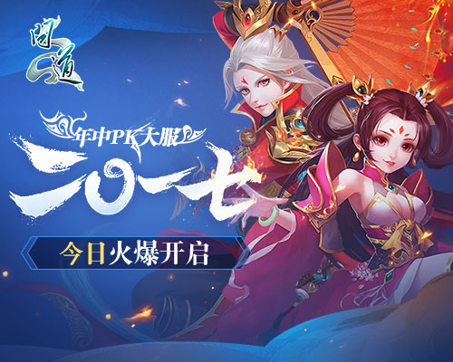 《问道》年中PK大服“二〇一七”今日火爆开启