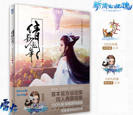 《倩影流年》典藏画集 内附“云登基”坐骑&“琴公子”灵兽