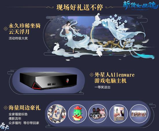 永久珍稀坐骑&外星人电脑主机 现场豪礼送不停