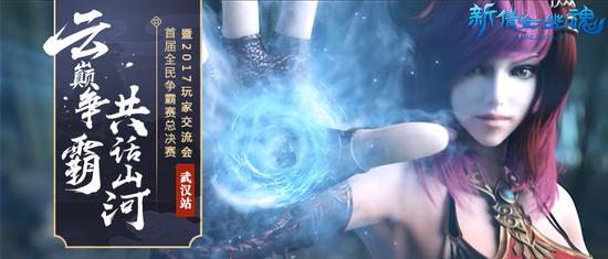 新倩女幽魂玩家交流会8月26日在武汉举行