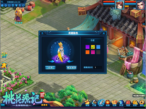 《桃花源记2》武器染色